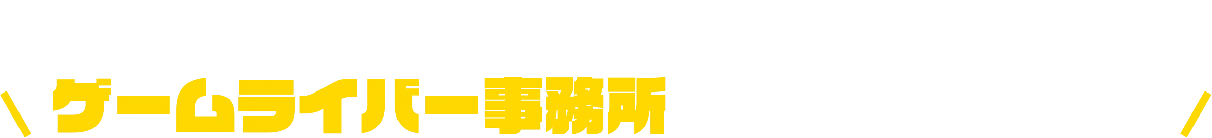 話題のプラットフォームでゲームライバー事務所を立ち上げませんか？