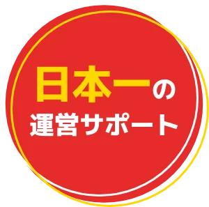 日本一のサポート