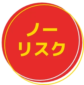 ノーリスク