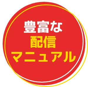 豊富な配信マニュアル