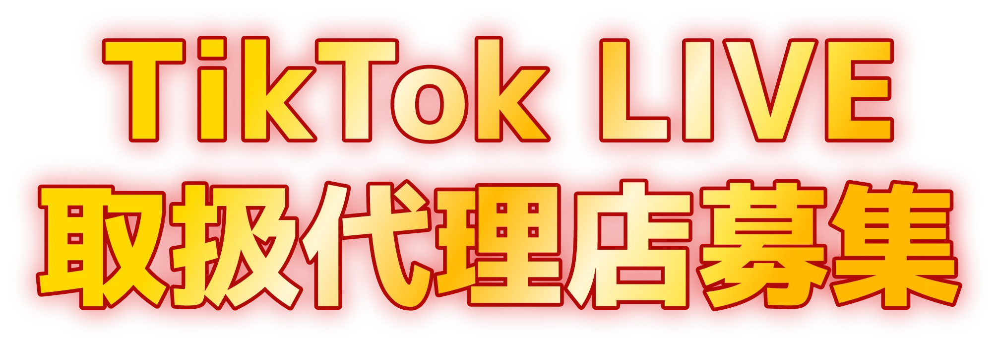 Tik Tok LIVE取扱代理店募集